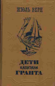 Книга Верн Ж. Дети капитана Гранта, 11-2002, Баград.рф